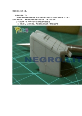 模型刻线技术心得分享