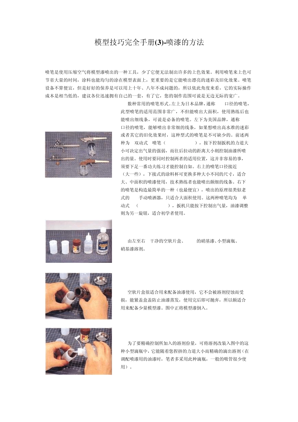 模型技巧完全手册喷漆的方法_第1页