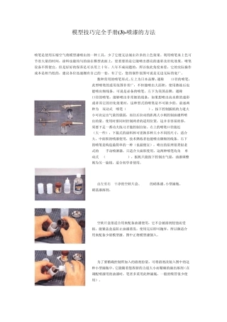 模型技巧完全手册喷漆的方法
