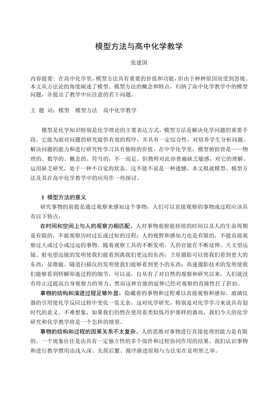 模型方法与高中化学教学《化学教育》_第1页