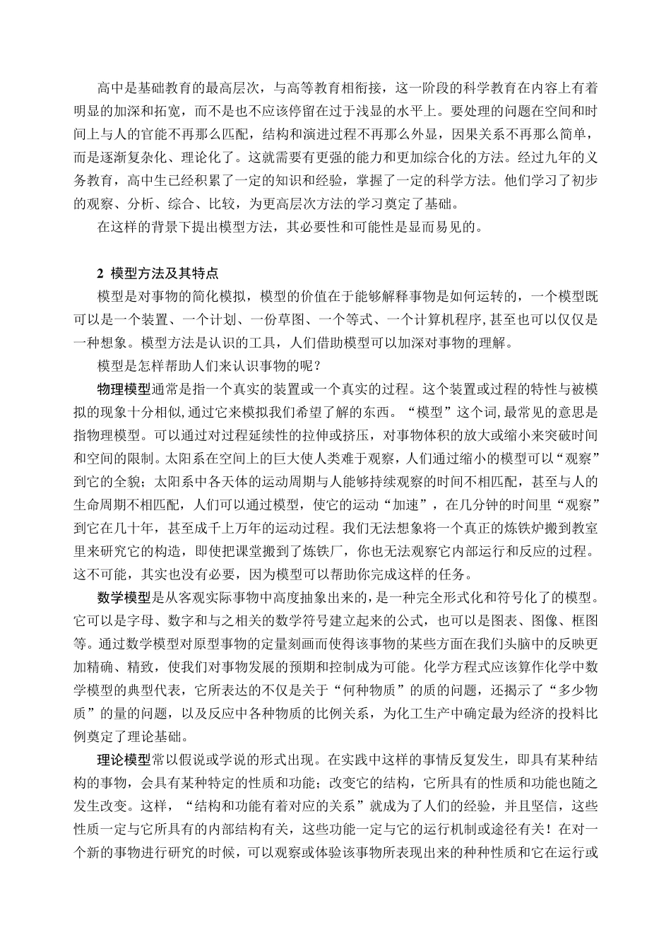 模型方法与高中化学教学《化学教育》_第2页
