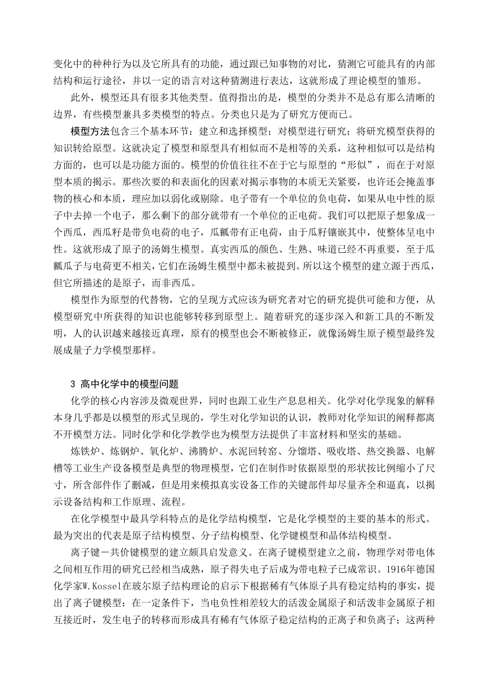 模型方法与高中化学教学《化学教育》_第3页