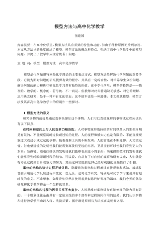 模型方法与高中化学教学《化学教育》