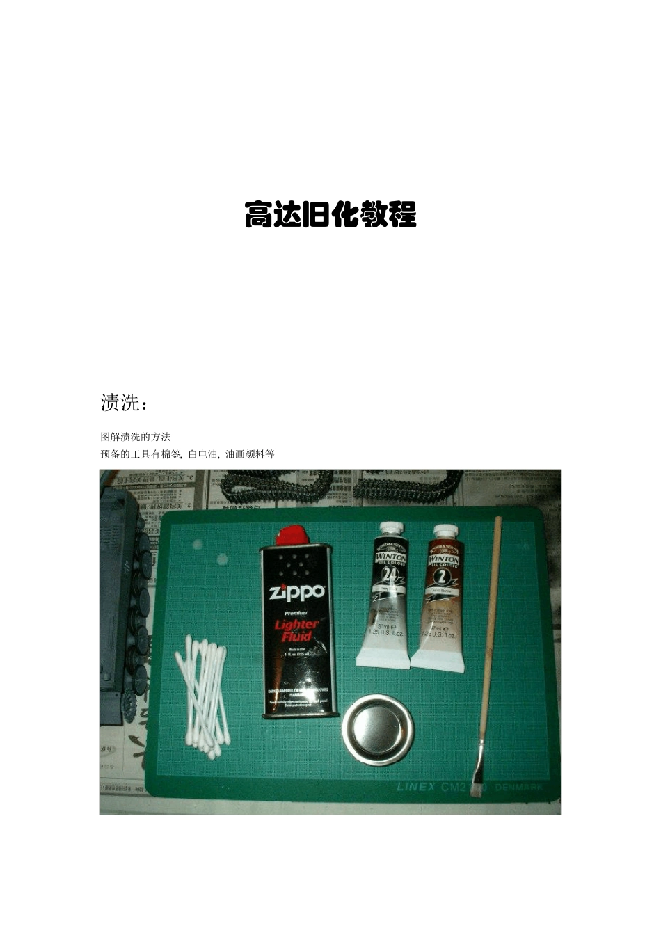 模型旧化教程(配图)_第1页