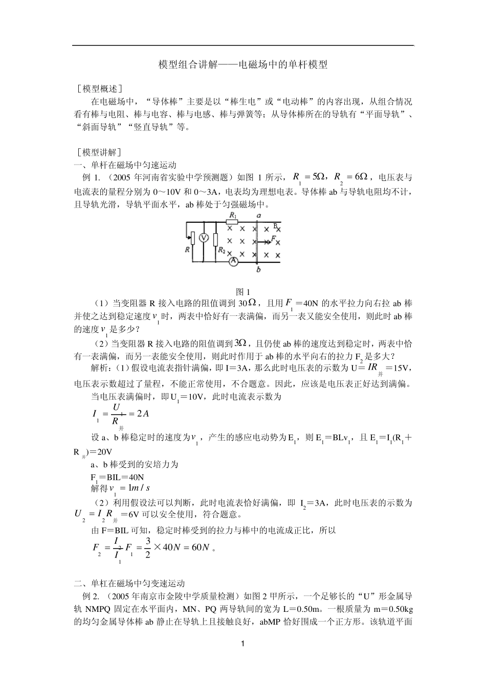 模型组合讲解：电磁场中的单杆模型_第1页