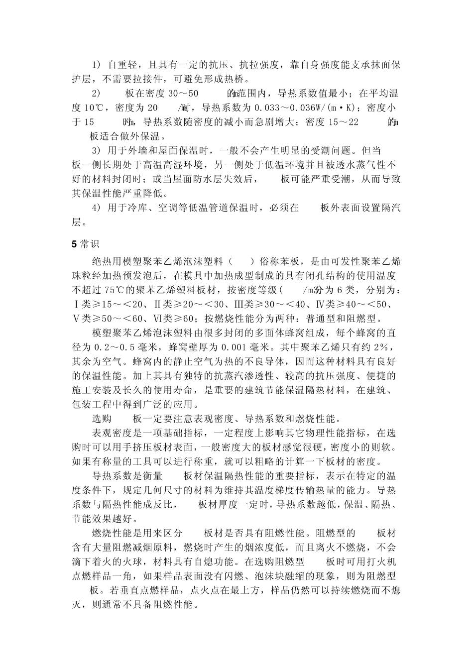 模塑聚苯乙烯泡沫塑料(EPS)_第2页