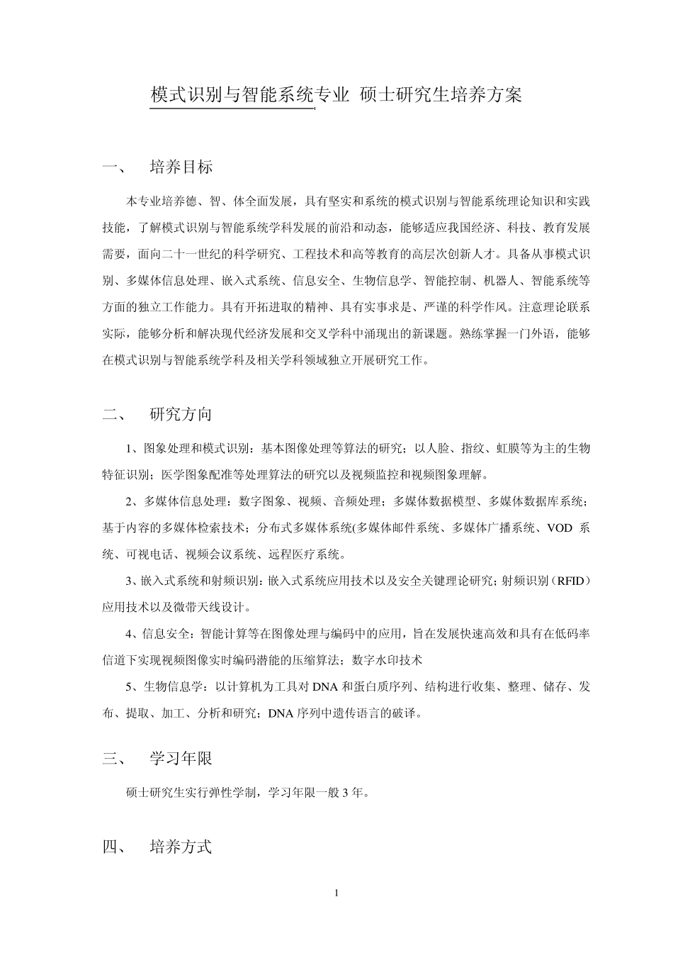 模式识别与智能系统培养方案_第1页