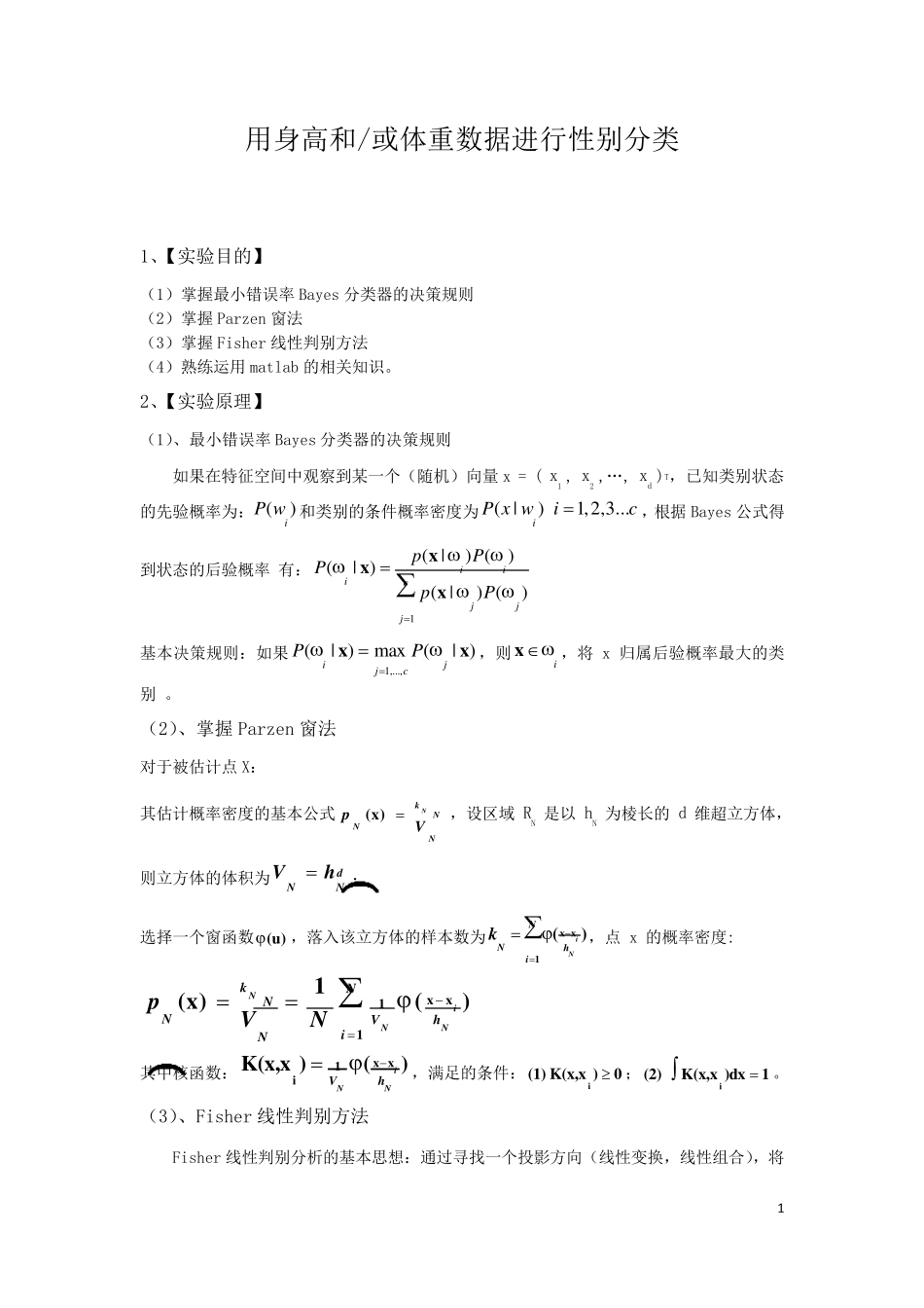 模式识别——用身高和或体重数据进行性别分类_第1页