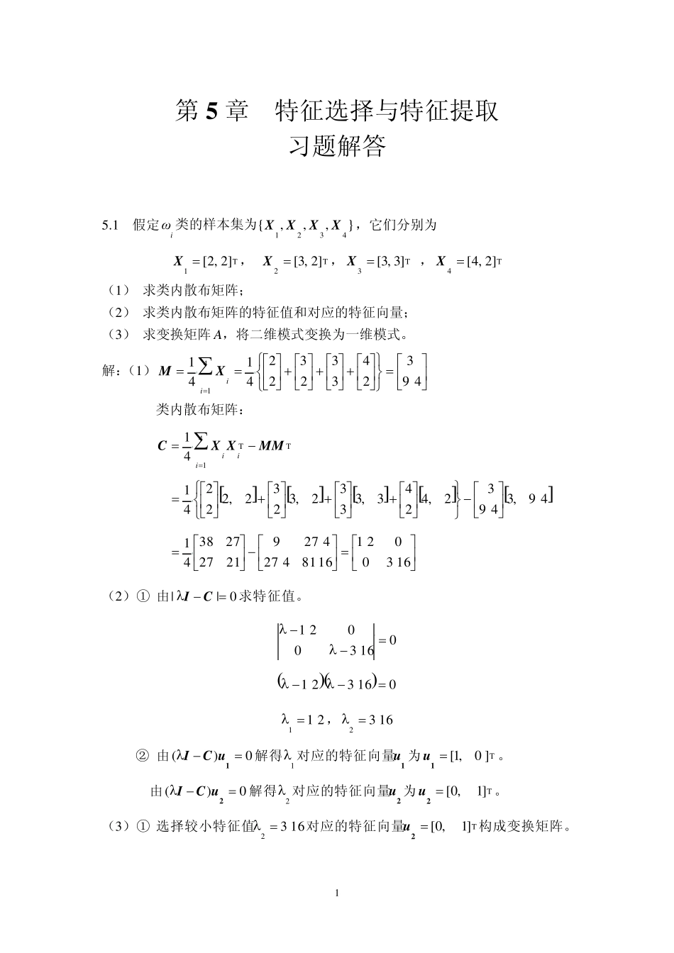 模式识别习题参考齐敏教材第5章_第1页