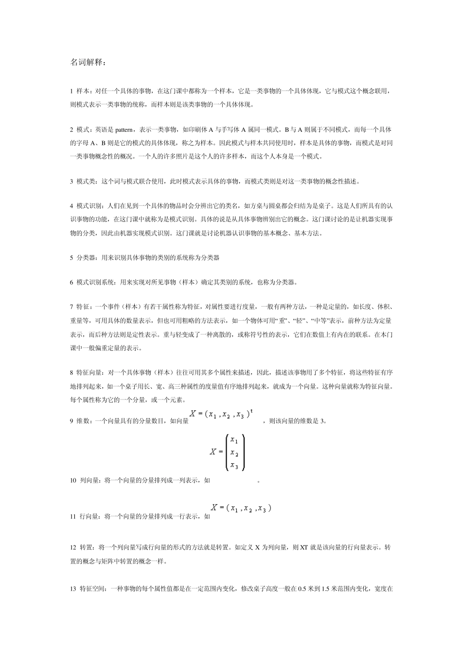 模式识别名词解释_第1页