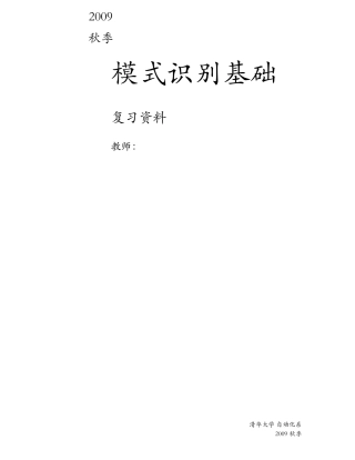模式识别基础复习资料