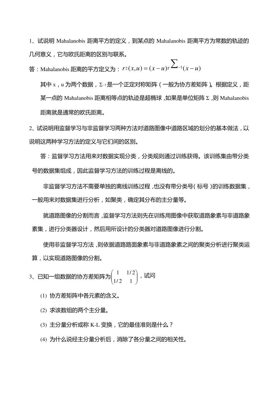 模式识别练习题(简答和计算)_第1页