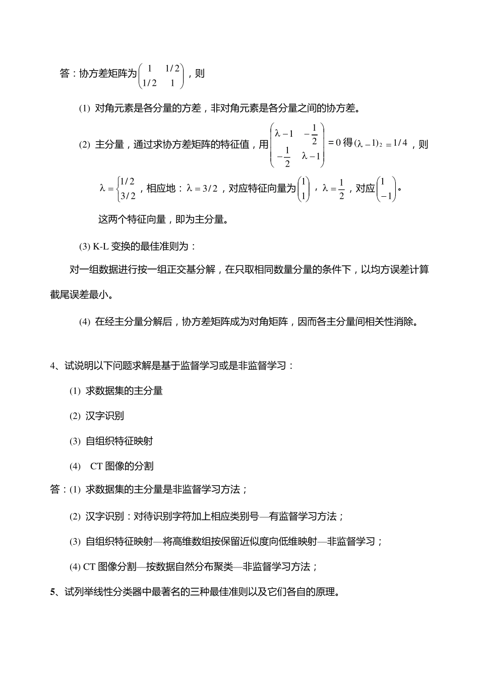 模式识别练习题(简答和计算)_第2页