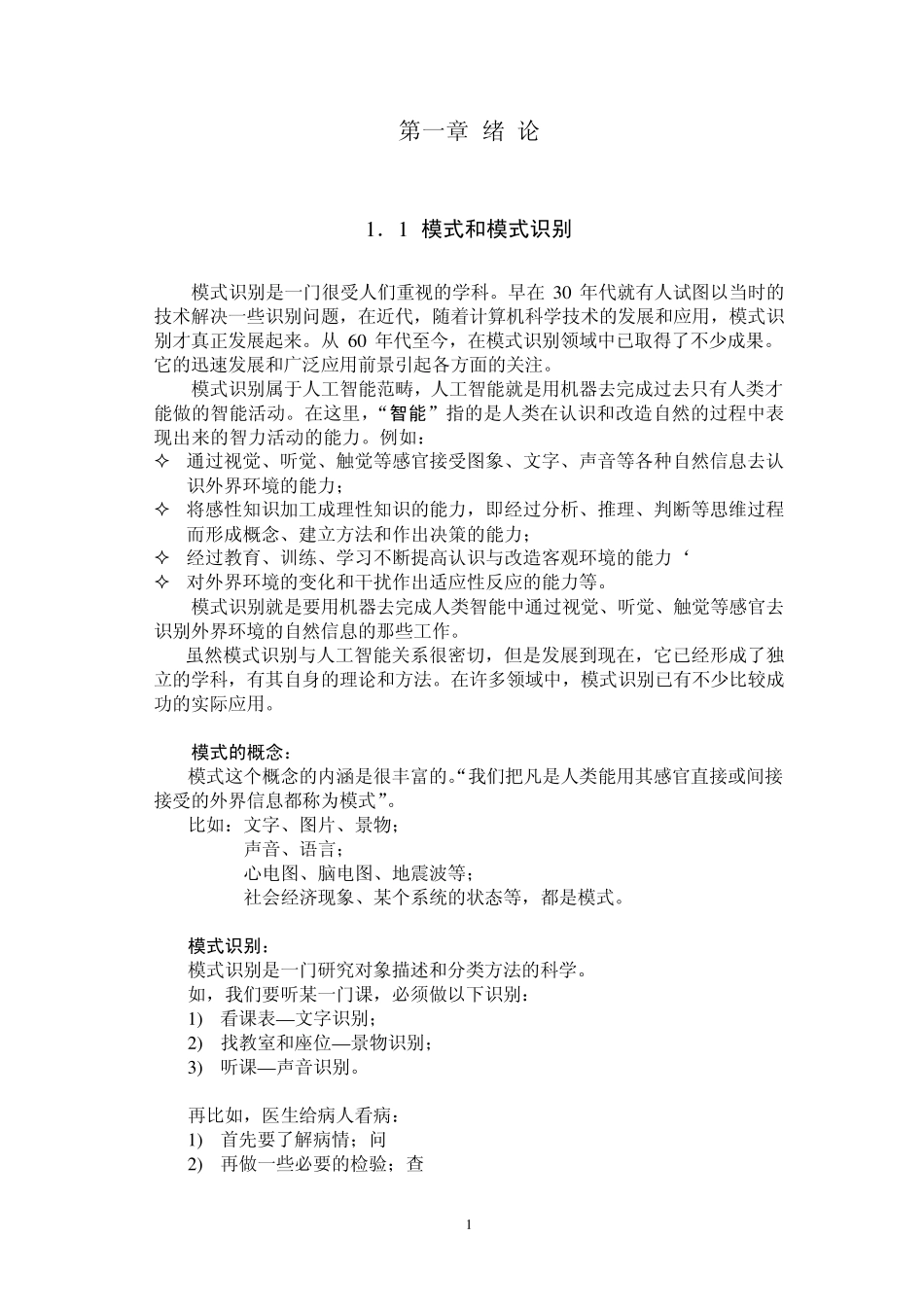 模式识别讲义(80pp)_第1页