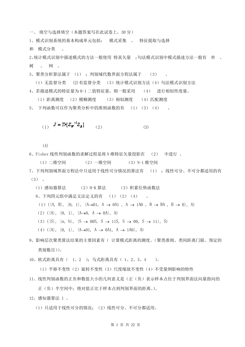 模式识别试题及总结_第1页