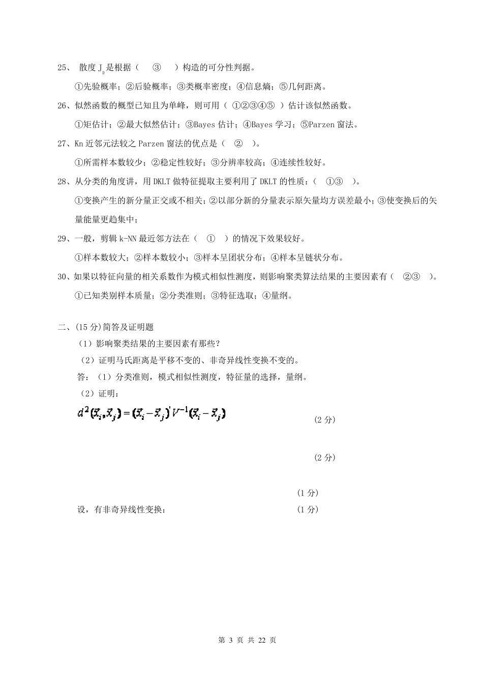 模式识别试题及总结_第3页