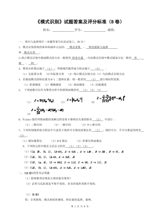 模式识别试题答案及评分标准(B卷)