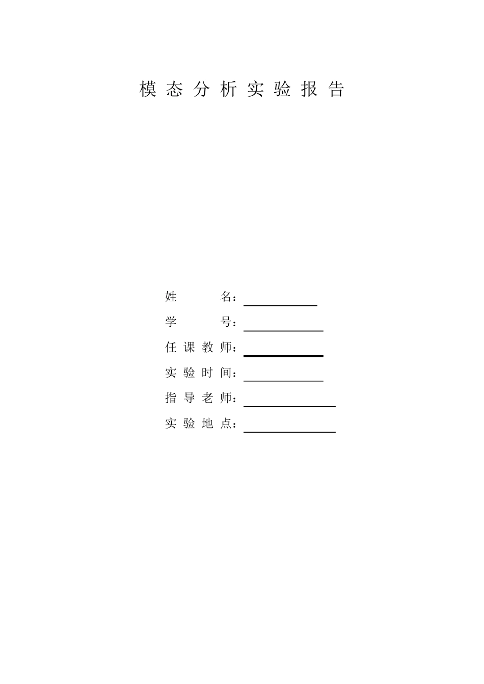 模态分析实验报告_第1页