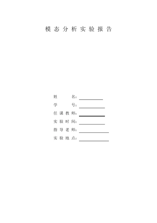 模态分析实验报告