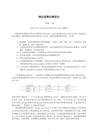 模态逻辑的模型论