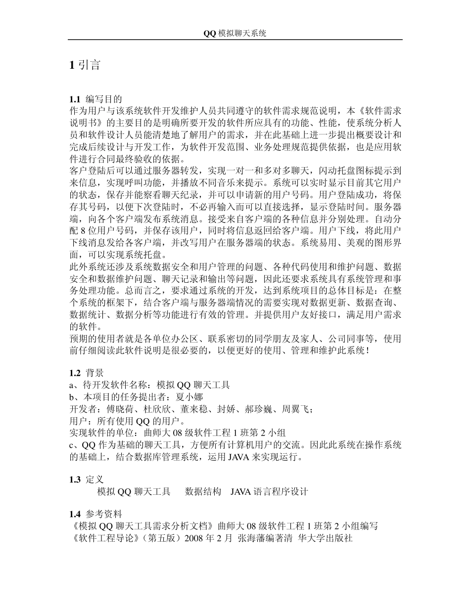 模拟QQ聊天系统_第1页