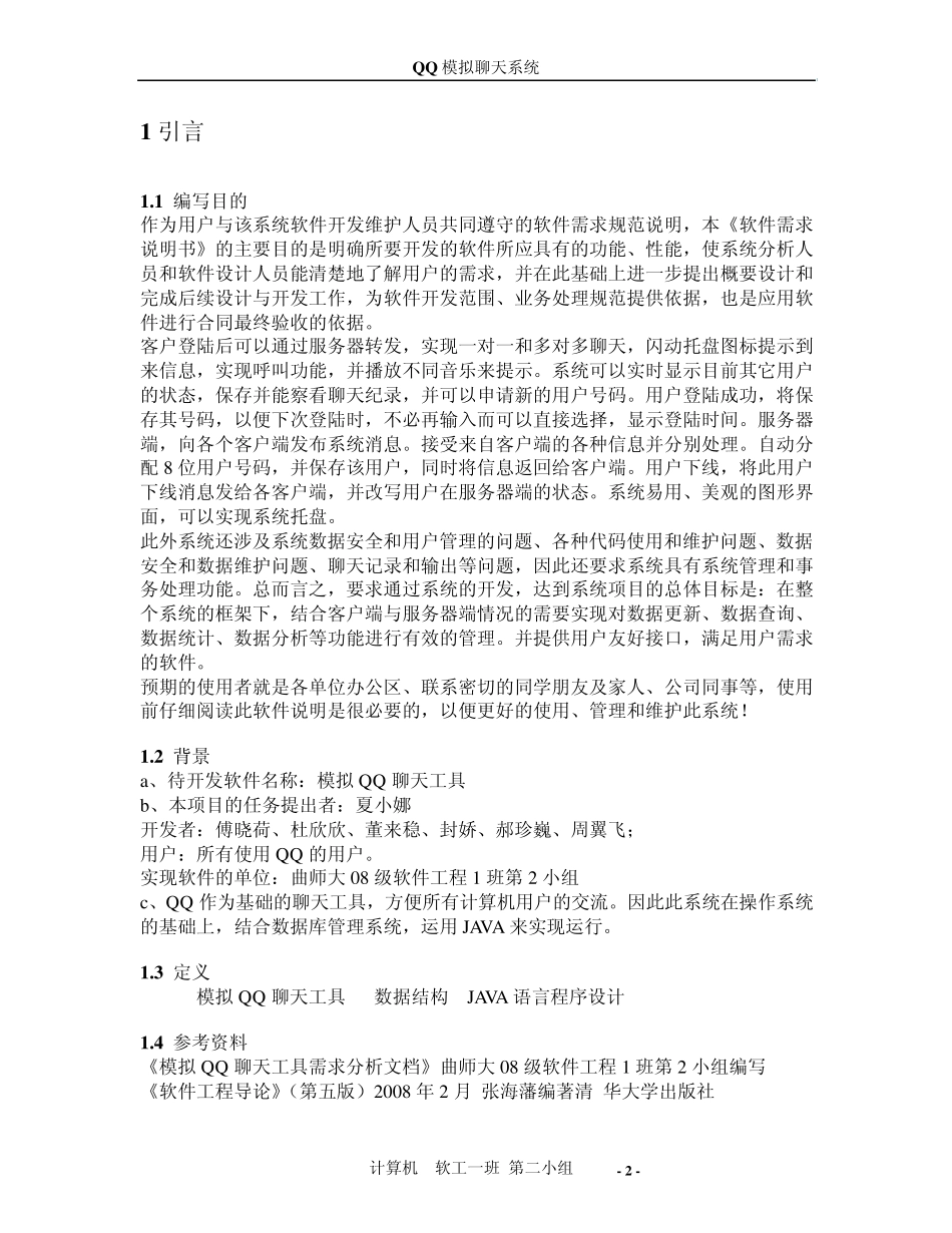 模拟QQ聊天系统_需求分析报告_第2页