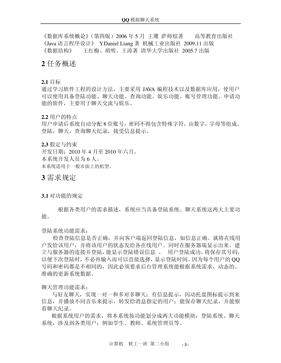 模拟QQ聊天系统_需求分析报告_第3页
