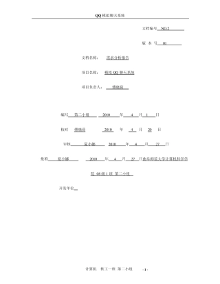 模拟QQ聊天系统_需求分析报告