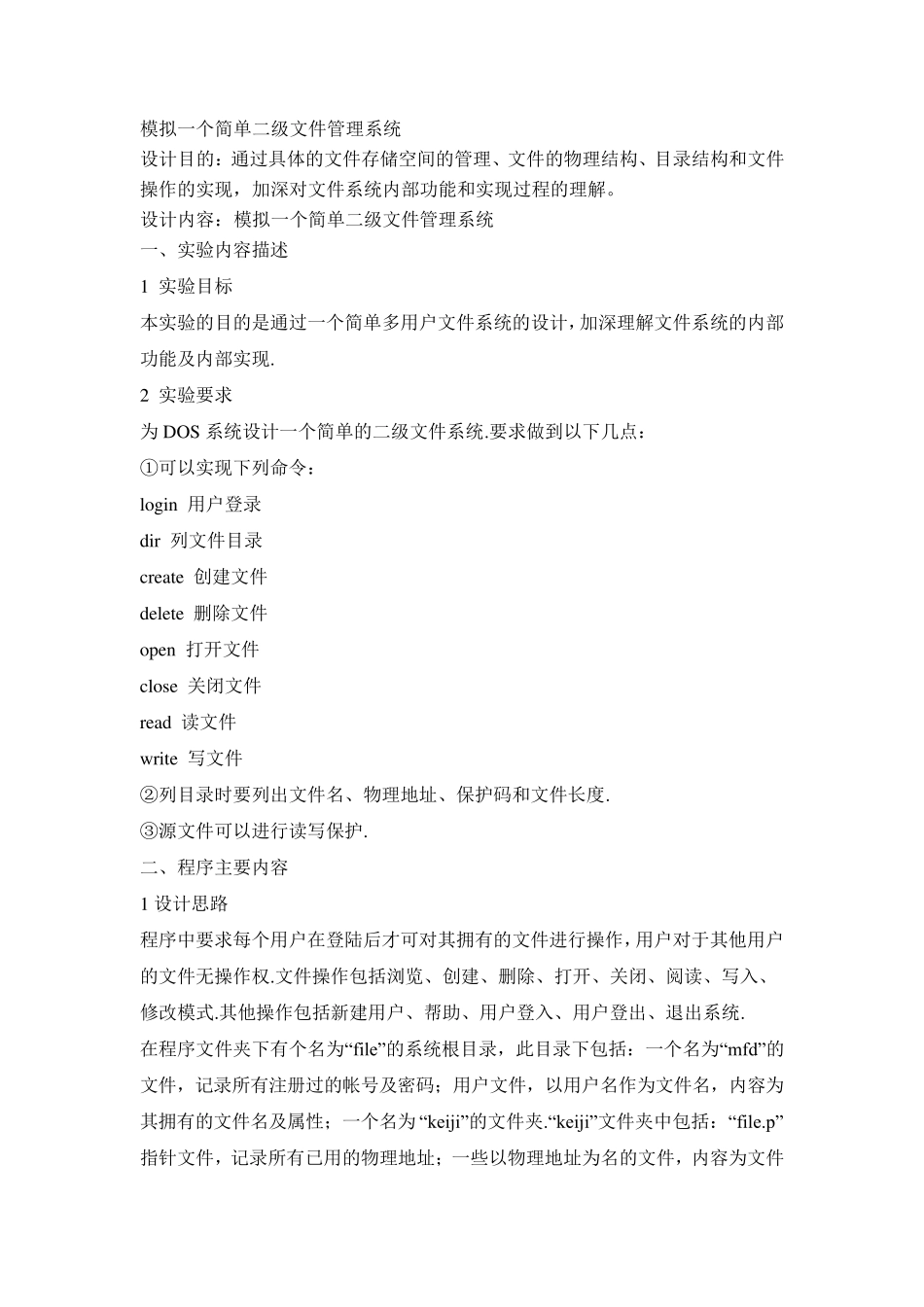 模拟一个简单二级文件管理系统_第1页