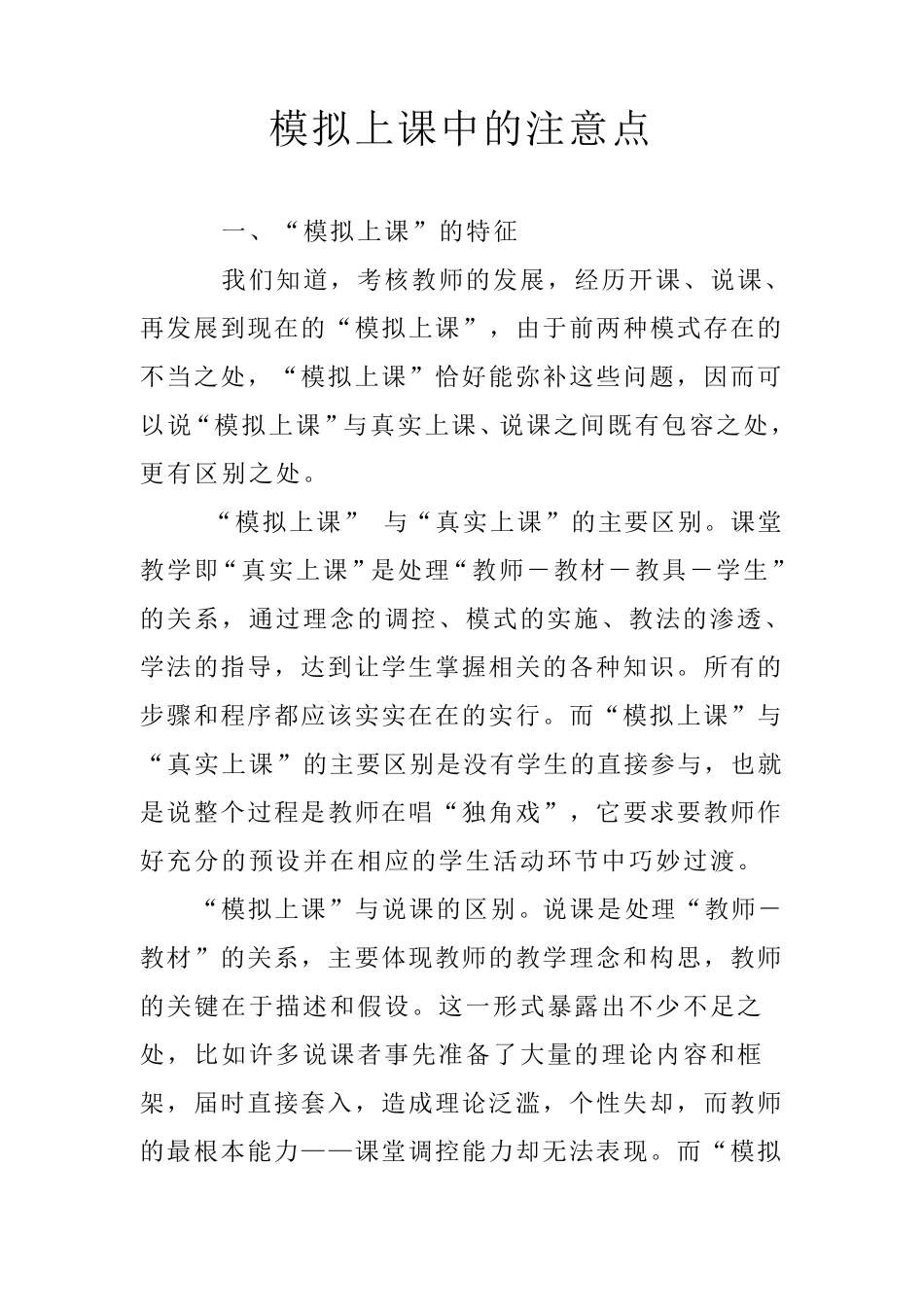 模拟上课中的注意点_第1页