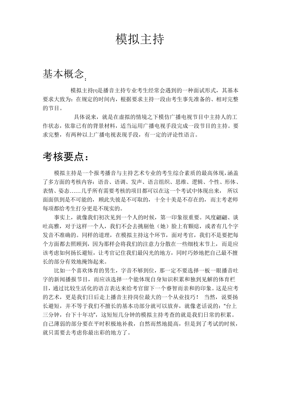 模拟主持概念技巧和举例_第1页