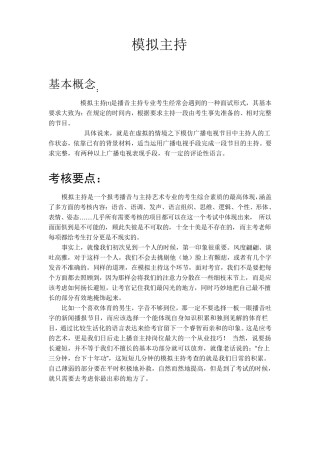 模拟主持概念技巧和举例