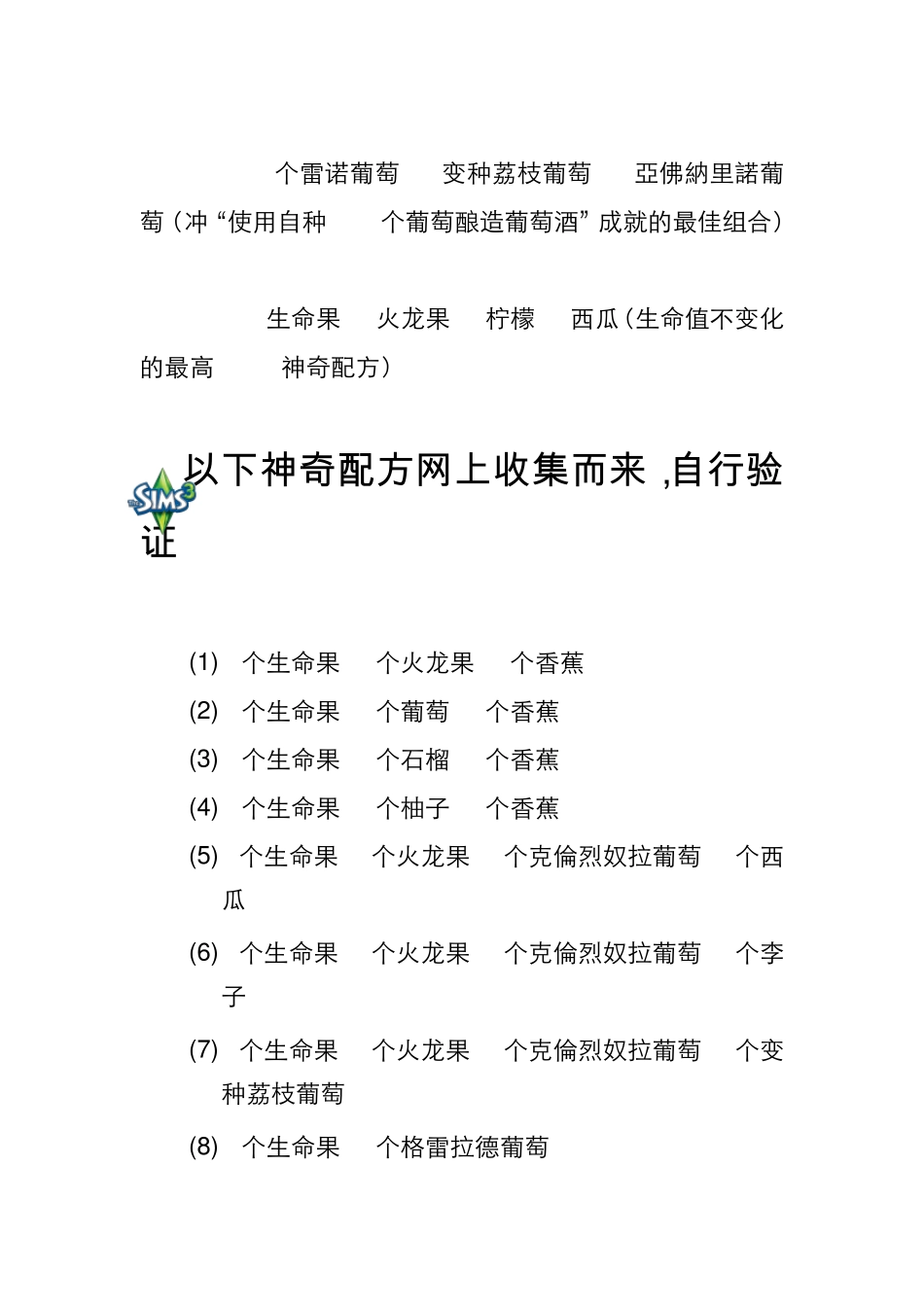 模拟人生3花蜜果汁配方_第3页
