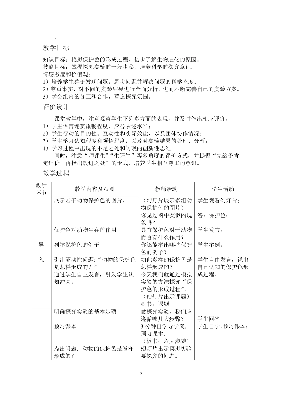 模拟保护色的形成过程教学设计_第2页
