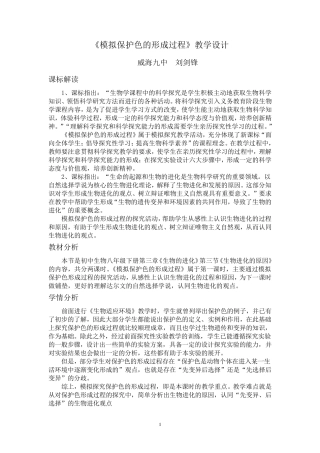 模拟保护色的形成过程教学设计