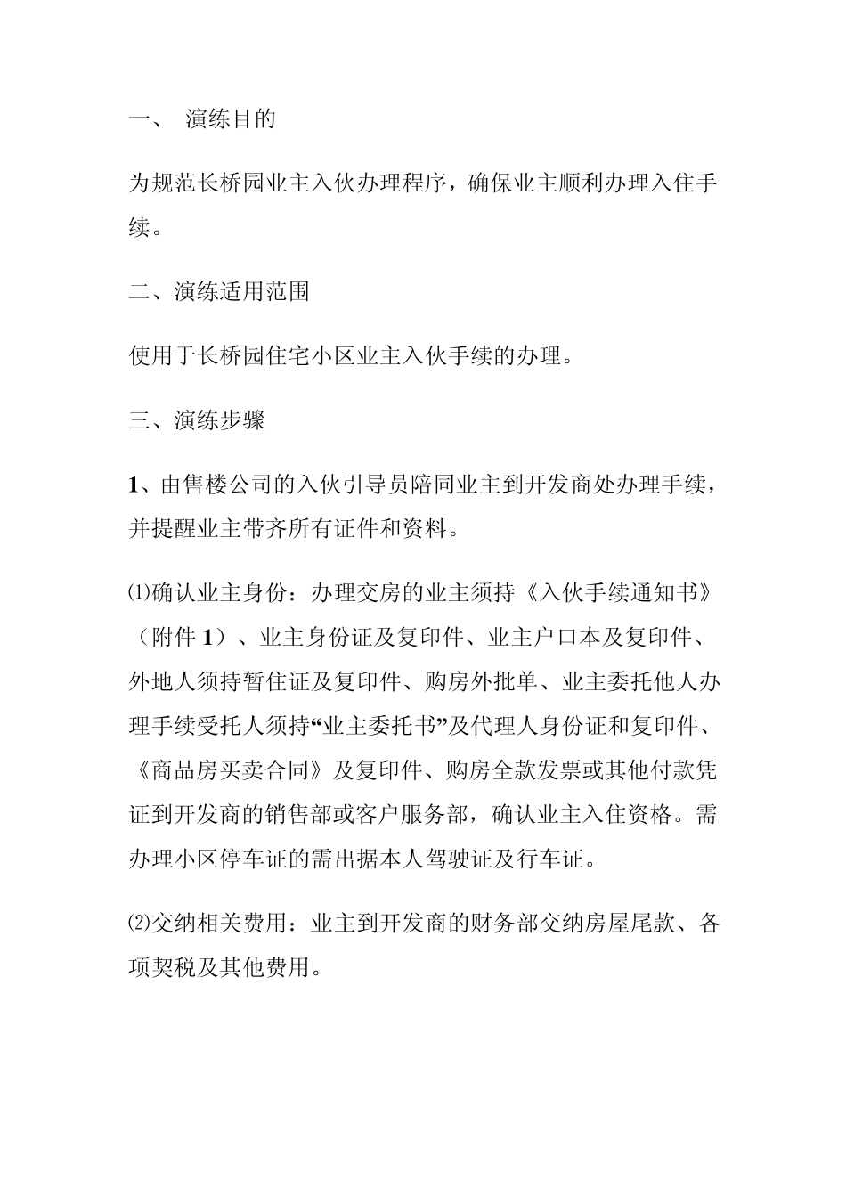 模拟入伙演练方案_第1页