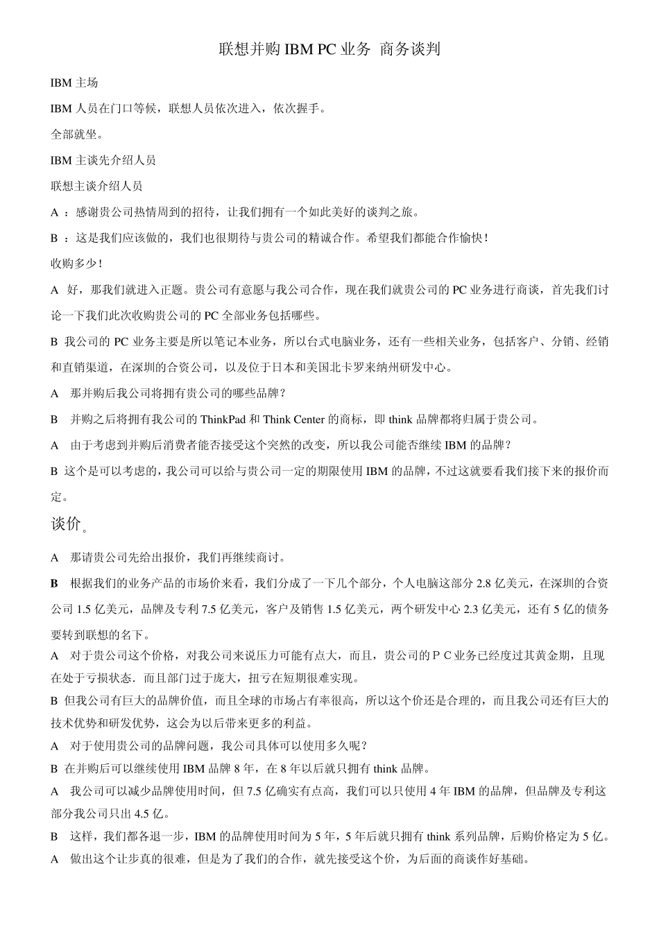 模拟商务谈判_台词_联想并购IBM_PC业务_第1页