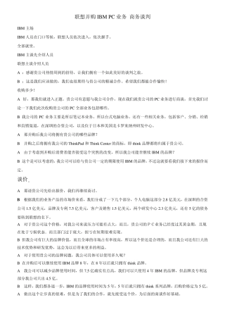 模拟商务谈判_台词_联想并购IBM_PC业务