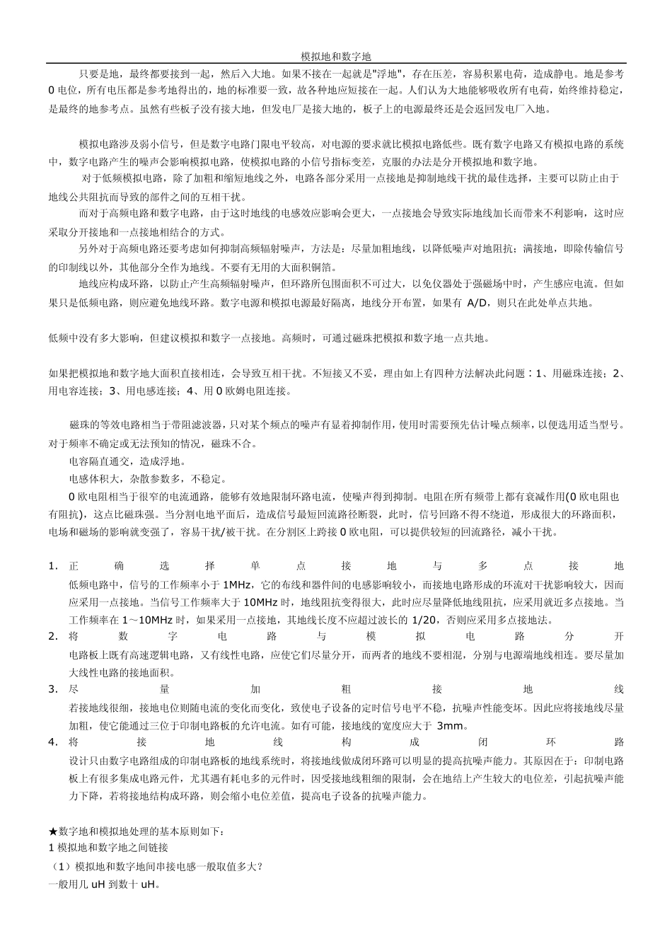 模拟地和数字地_隔离等问题_第1页