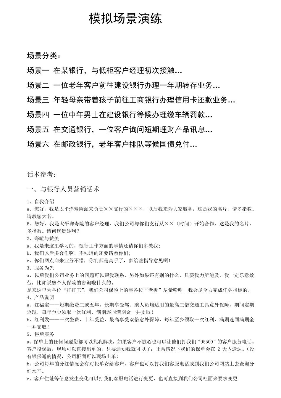 模拟场景演练话术_第1页