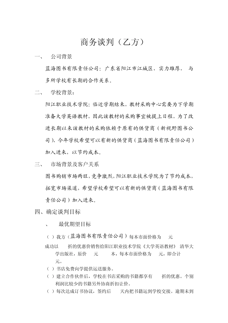 模拟学校采购图书的商务谈判4_第2页