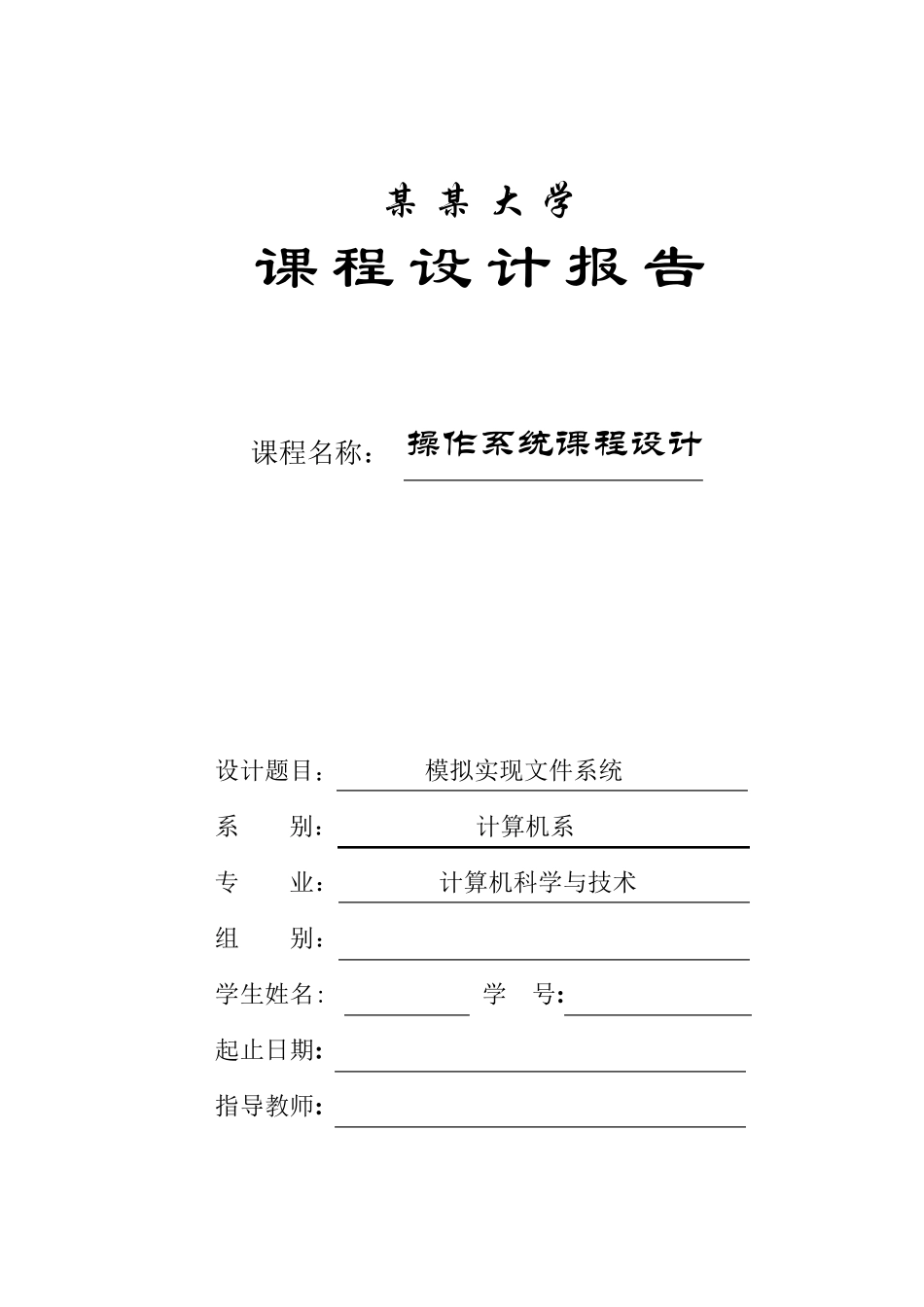 模拟实现文件系统,操作系统课程设计_第1页