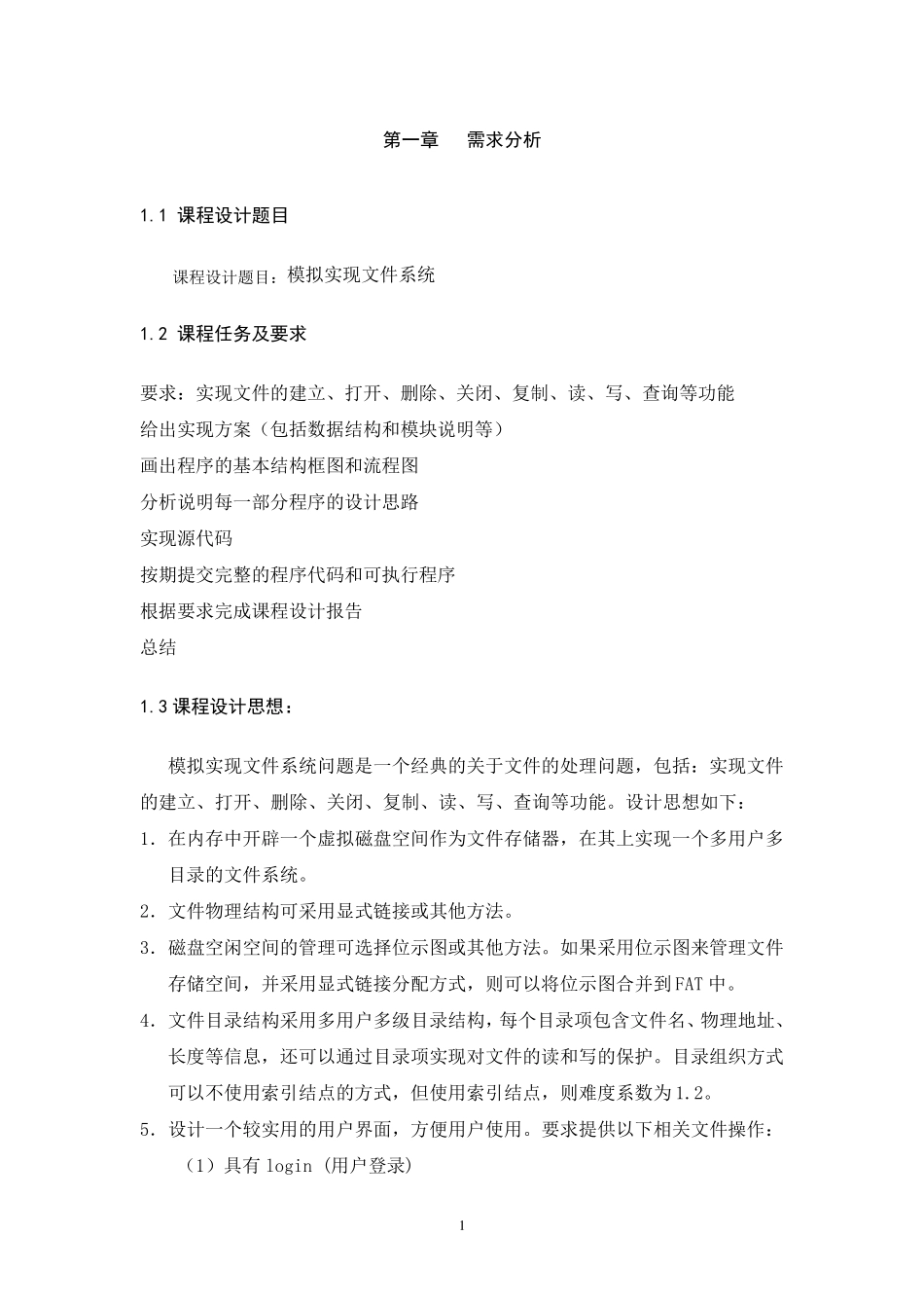 模拟实现文件系统,操作系统课程设计_第3页