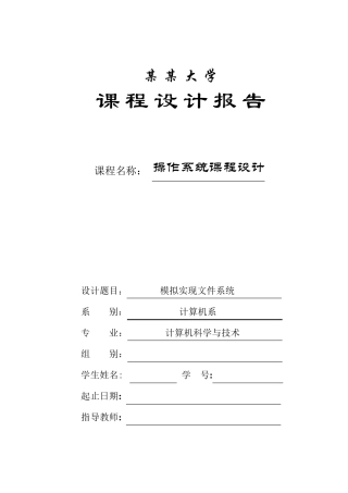 模拟实现文件系统,操作系统课程设计