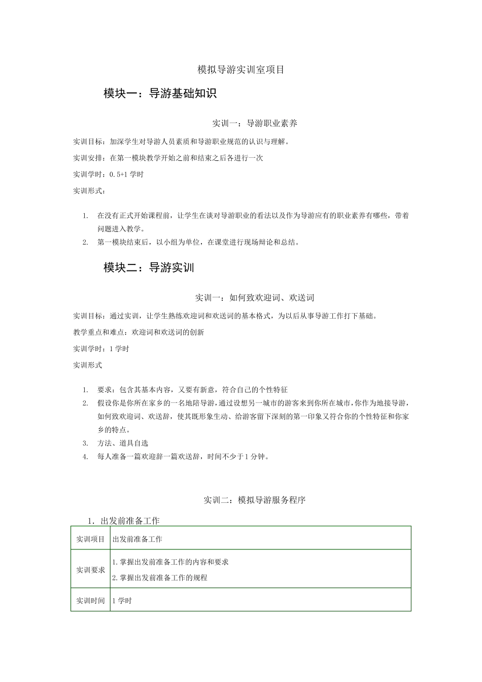 模拟导游实训室项目_第1页