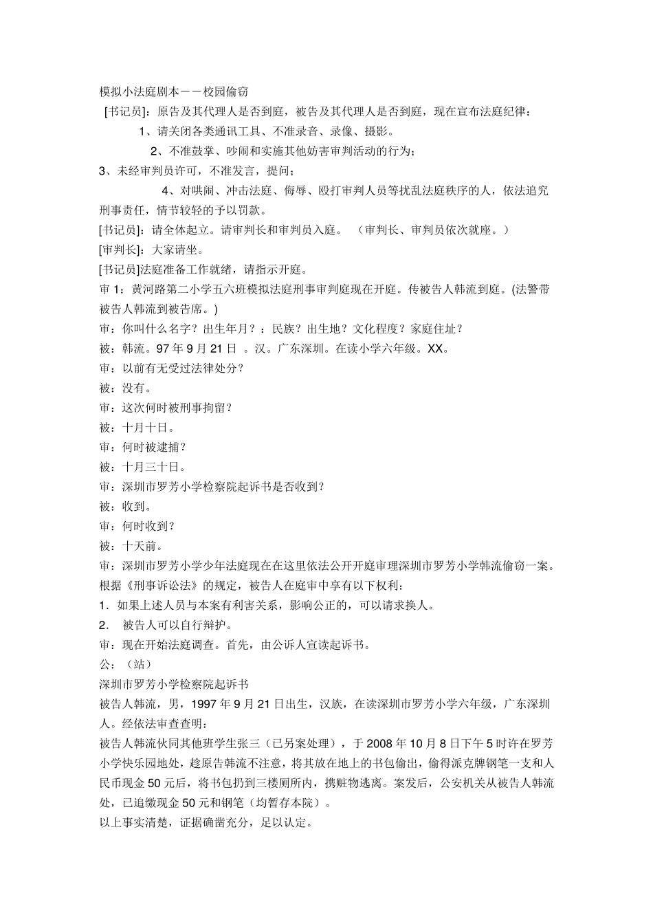 模拟小法庭剧本_第1页