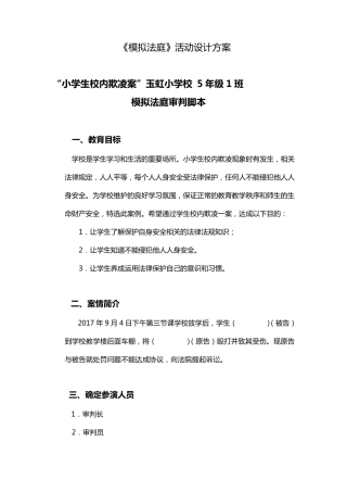 模拟小法庭剧本校园欺凌