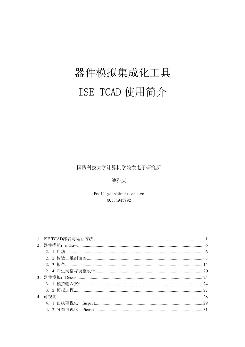 模拟工具ISETCAD教程_第1页