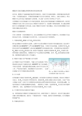 模拟开关的技术特性和应用