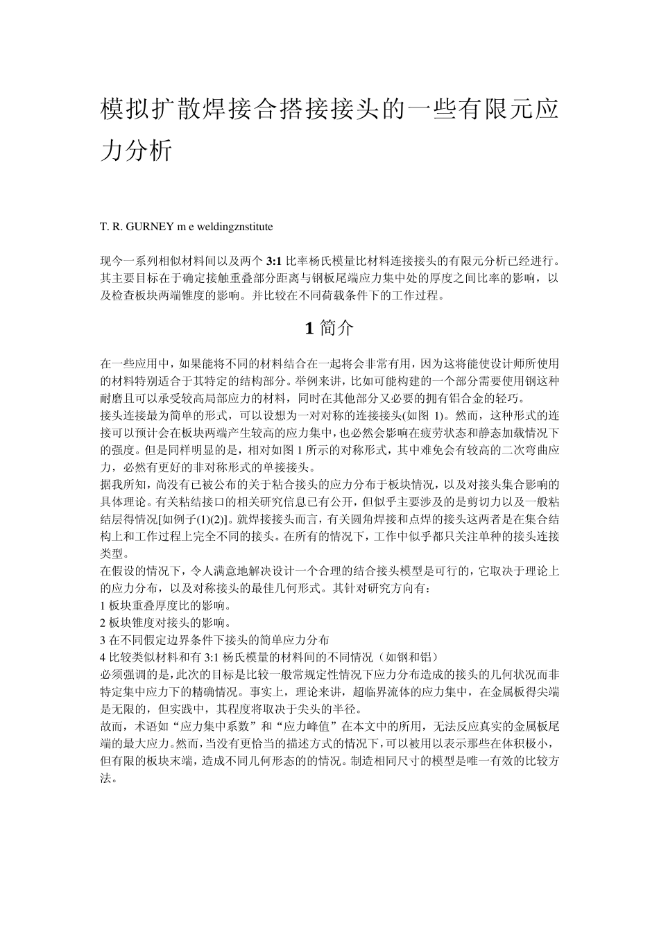 模拟扩散焊接合搭接接头的一些有限元应力分析_第1页